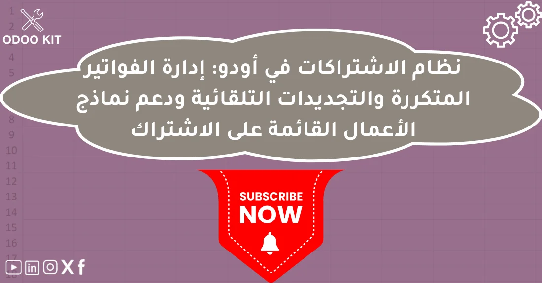 صورة تحتوي على عنوان المقال حول: " اشتراكات أودو وإدارة الفواتير المتكررة بدقة عالية" مع عنصر بصري معبر