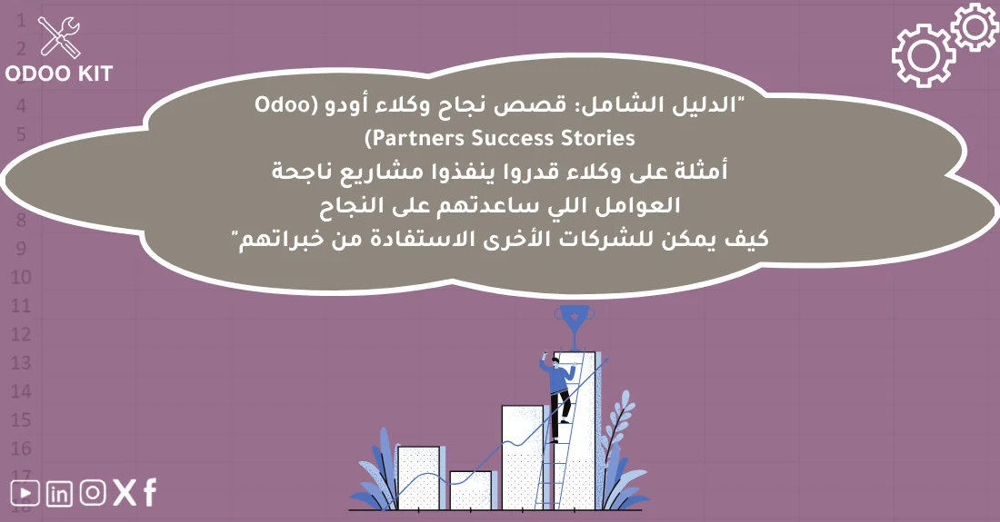 صورة تحتوي على عنوان المقال حول: " قصص نجاح شركاء أودو: أسرار التنفيذ والتميز" مع عنصر بصري معبر