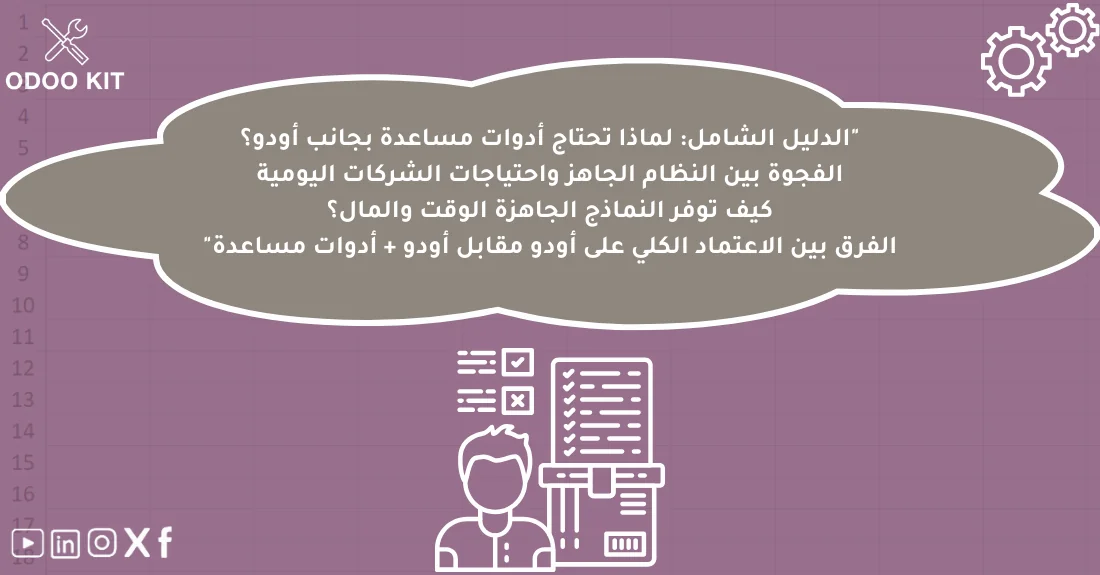 صورة تحتوي على عنوان المقال حول: " لماذا تحتاج أدوات أودو المساعدة لتحسين أعمالك؟" مع عنصر بصري معبر