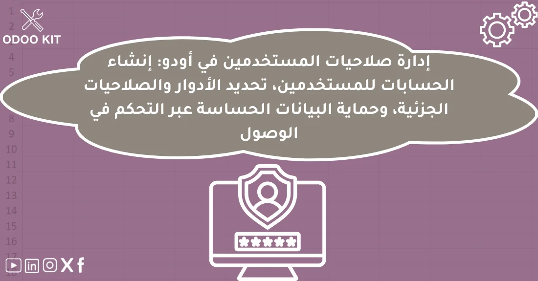 صورة تحتوي على عنوان المقال حول: " احتراف صلاحيات Odoo وإدارة المستخدمين بفعالية" مع عنصر بصري معبر