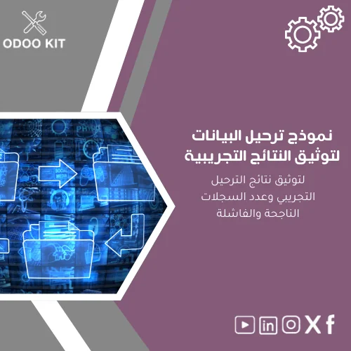 Pilot-data-migration-template-ar59 نموذج ترحيل البيانات لتوثيق النتائج التجريبية - الصورة 1