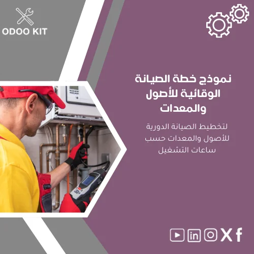 Preventive-Maintenance-Plan-Template-ar171 نموذج خطة الصيانة الوقائية للأصول والمعدات - الصورة 1