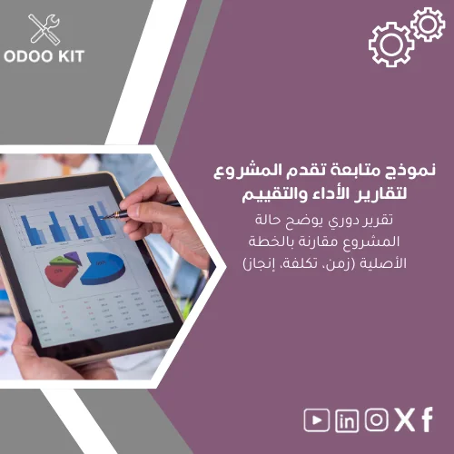 Project-Progress-Tracking-Template-ar28 نموذج متابعة تقدم المشروع لتقارير الأداء والتقييم - الصورة 1