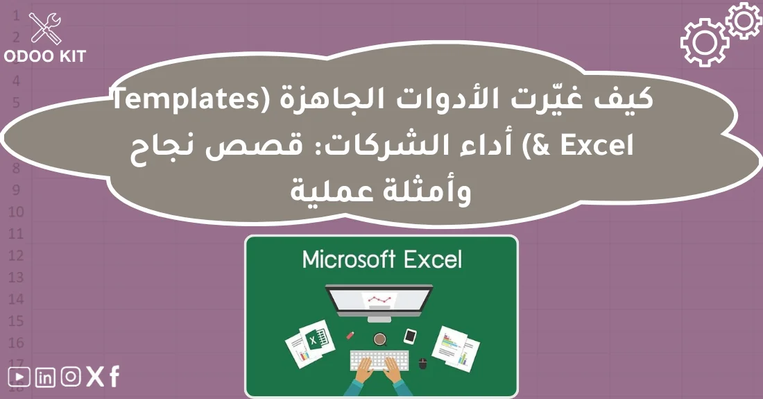 صورة تحتوي على عنوان المقال حول: " أدوات أودو الجاهزة لتطوير أعمالك بسرعة فائقة" مع عنصر بصري معبر