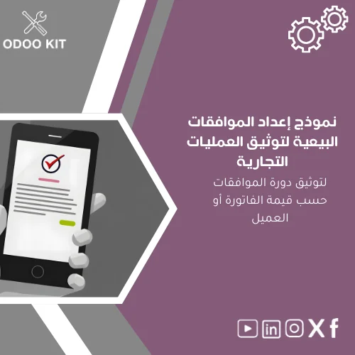 Sales-approvals-template-ar132 نموذج إعداد الموافقات البيعية لتوثيق العمليات التجارية - الصورة 1