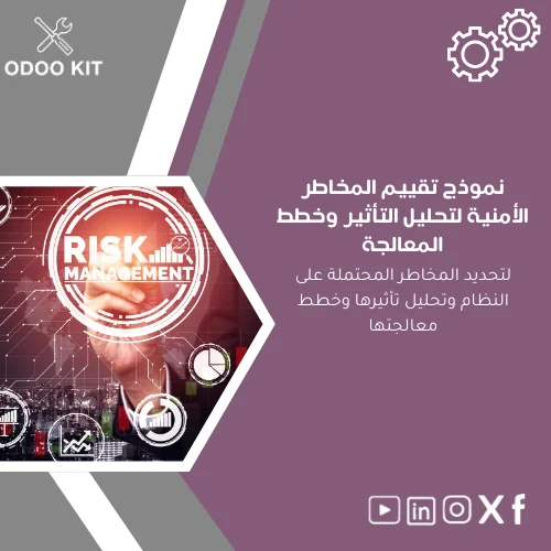 Security-Risk-Assessment-Template-ar312 نموذج تقييم المخاطر الأمنية لتحليل التأثير وخطط المعالجة - الصورة 1