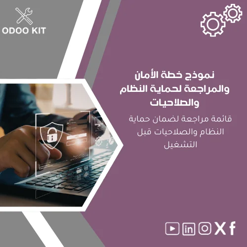 Security-and-Audit-Plan-template-ar51 نموذج خطة الأمان والمراجعة لحماية النظام والصلاحيات - الصورة 1