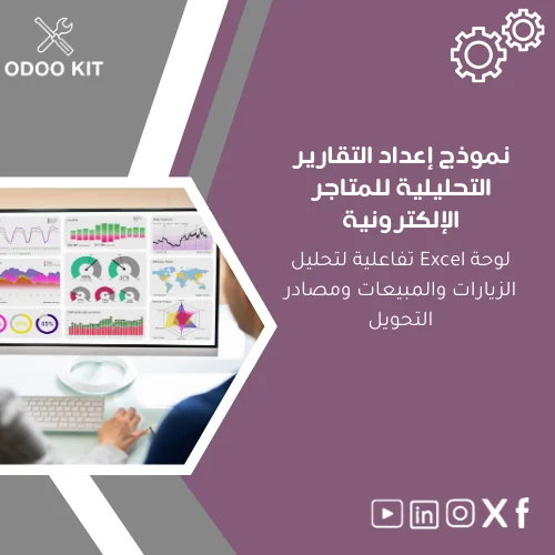 Store-analytics-template-ar260 نموذج إعداد التقارير التحليلية للمتاجر الإلكترونية - الصورة 1