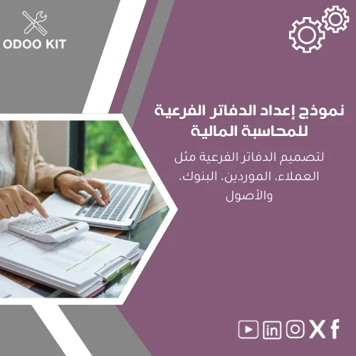 Subledgers-setup-template-ar98 نموذج إعداد الدفاتر الفرعية للمحاسبة المالية - الصورة 1