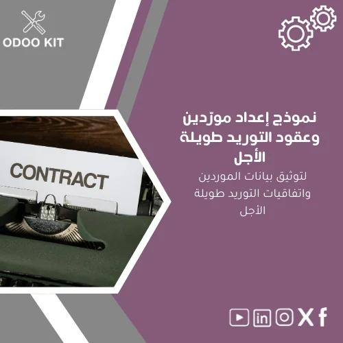 Suppliers-setup-template-ar137 نموذج إعداد مورّدين وعقود التوريد طويلة الأجل - الصورة 1