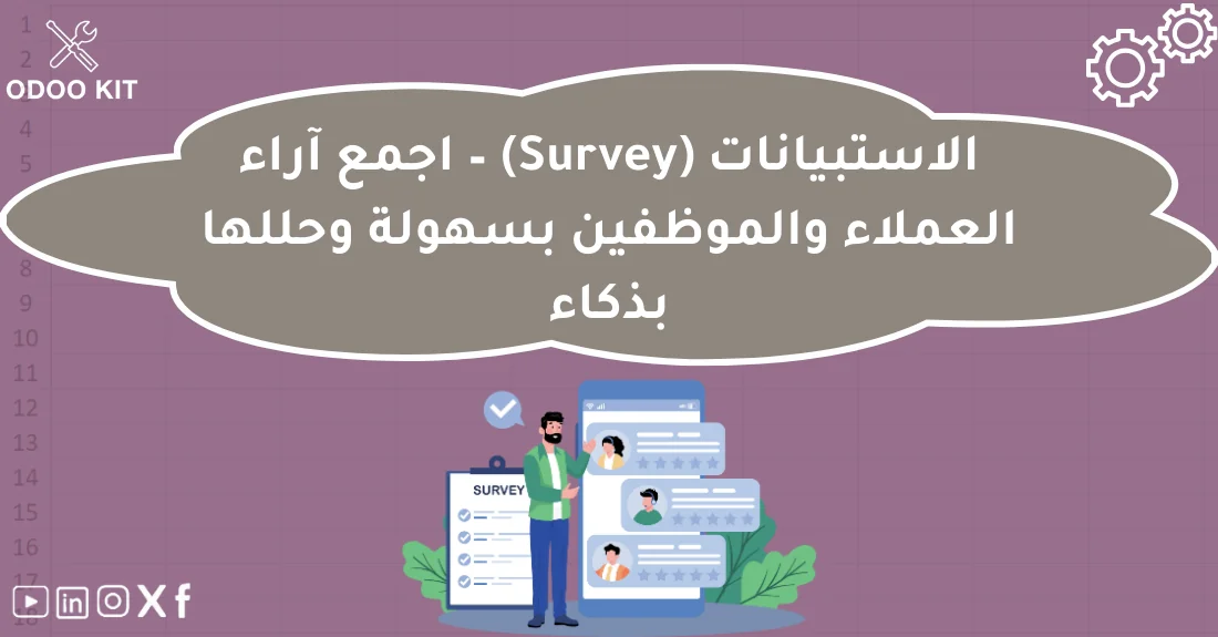 صورة تحتوي على عنوان المقال حول: " أفضل طرق إنشاء الاستبيانات Survey الناجحة" مع عنصر بصري معبر