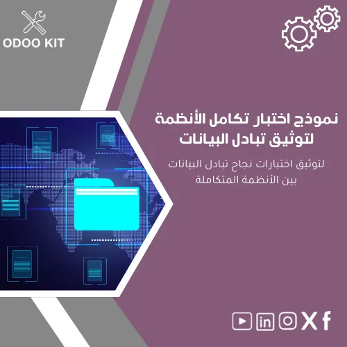 Systems-Integration-Testing-Template-ar287 نموذج اختبار تكامل الأنظمة لتوثيق تبادل البيانات - الصورة 1