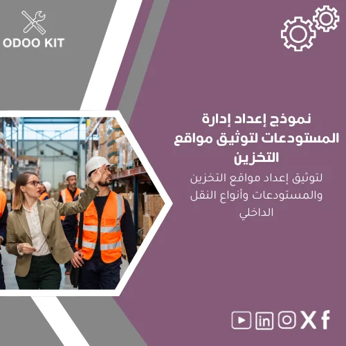 Warehouse-Management-Setup-Template-ar140 نموذج إعداد إدارة المستودعات لتوثيق مواقع التخزين - الصورة 1