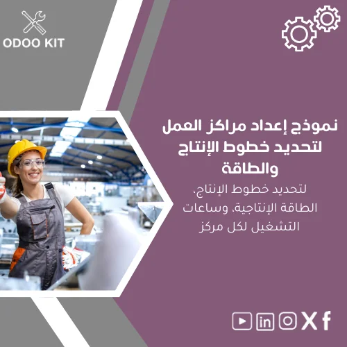 Work-Centers-Setup-Template-ar157 نموذج إعداد مراكز العمل لتحديد خطوط الإنتاج والطاقة - الصورة 1