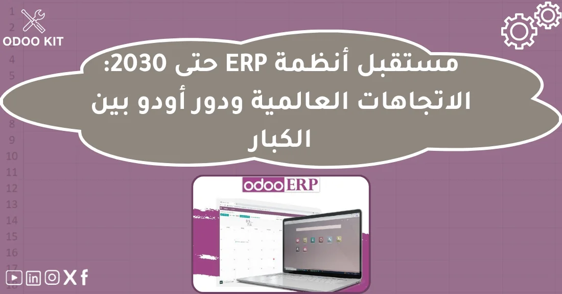 صورة تحتوي على عنوان المقال حول: " مستقبل ERP وتحول السوق السحابي حتى 2030مع عنصر بصري معبر عن "مستقبل ERP"