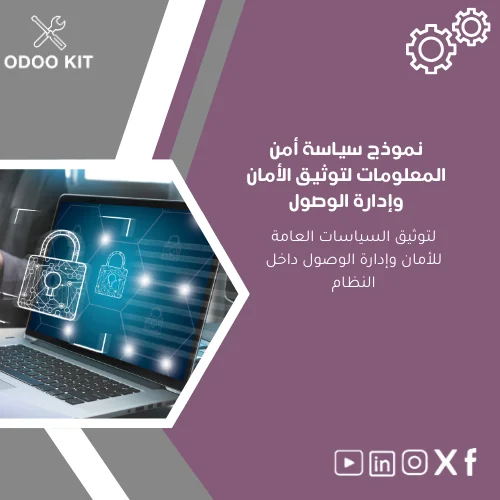 information-security-policy-template-ar301 نموذج سياسة أمن المعلومات لتوثيق الأمان وإدارة الوصول - الصورة 1