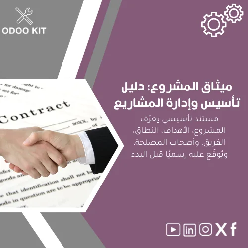 project-charter-ar16 ميثاق المشروع: دليل تأسيس وإدارة المشاريع - الصورة 1